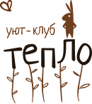 Уют-клуб «Тепло»